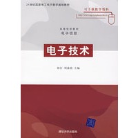 电子技术（高等学校教材·电子信息）