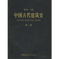 中国古代建筑史 第二卷:三国、两晋、南北朝、隋唐、五代建筑