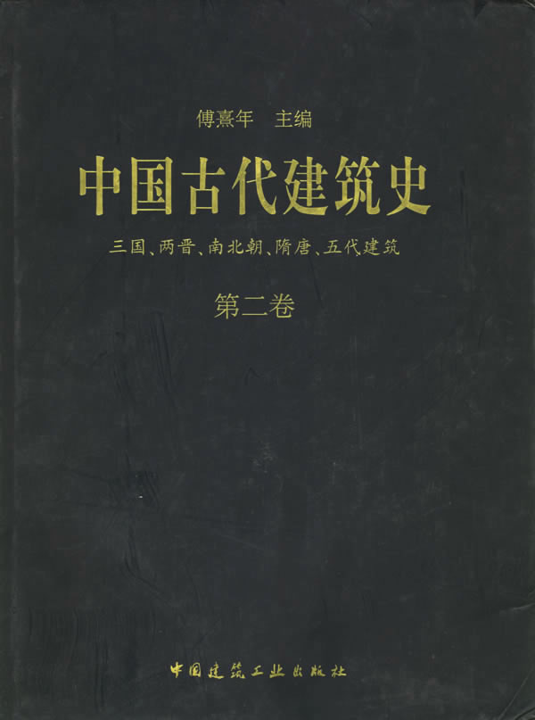 《中国古代建筑史第二卷:三国、两晋、南北朝