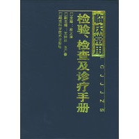 临床常用检验、检查及诊疗手册