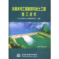 水利水电工程勘探与岩土工程施工技术（精装）