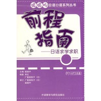 前程指南——日语求学求职（附光盘）