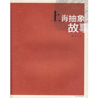 上海抽象故事