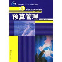 预算管理（“十一五”国家级规划教材；21世纪高职高专规划教材·金融保险系列）