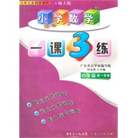 小学数学：四年级第一学期/北师大版（2010年5月印刷）一课3练
