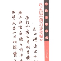 中国名碑名帖（赵孟頫《前后赤壁赋》）