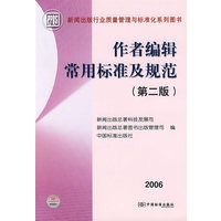 作者编辑常用标准及规范(第二版)