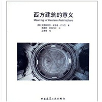 西方建筑的意义
