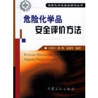 危险化学品安全评价方法——危险化学品安全培训丛书