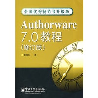 Authorware 7.0教程（修订版）