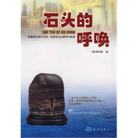石头的呼唤 石头的呼唤