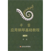 辛笛应用钢琴基础教程（第一册）