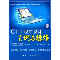 C++程序设计实例与操作