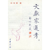 文献家通考（全三册）