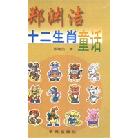 郑渊洁十二生肖童话（12册）