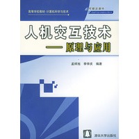 人机交互技术：原理与应用——高等学校教材·计算机科学与技术
