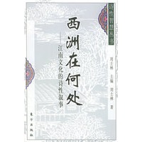 西洲在何处:江南文化的诗性叙事——诗性智慧丛书