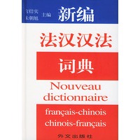 新编法汉汉法词典