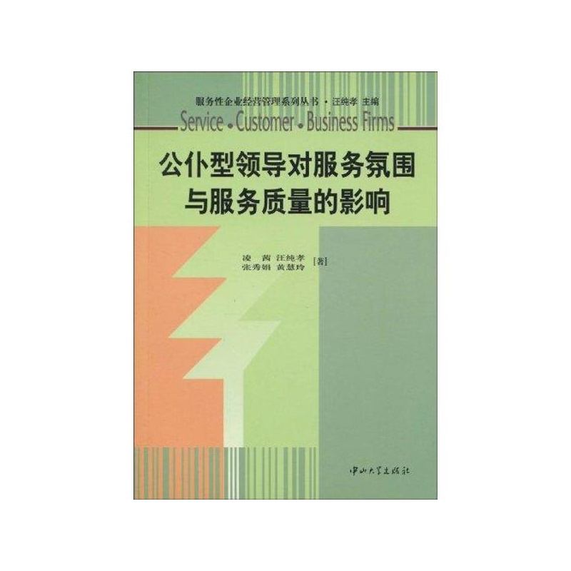 《公仆型领导对服务氛围与服务质量的影响 凌