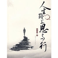 人生路上思与行