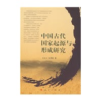 中国古代国家起源与形成研究
