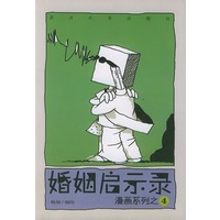 婚姻启示录/漫画系列之四