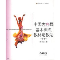 中国古典舞基本训练教材与教法（中专）