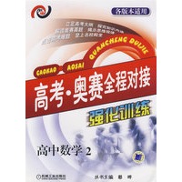 高考·奥赛全程对接强化训练 高中数学2