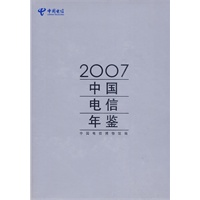 2007中国电信年鉴