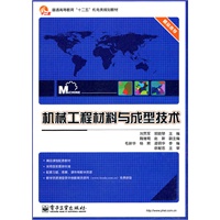 机械工程材料与成型技术