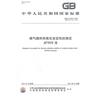 喷气燃料热氧化安定性的测定 JFTOT法 GB/T 9169-2010