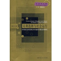 义利选择与社会运行