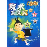 淘气包马小跳:魔术变变变