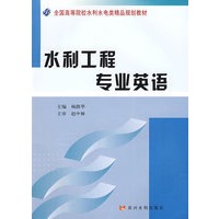 水利工程专业英语(水利本科)