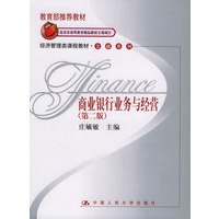 商业银行业务与经营（第二版）——经济管理类课程教材·金融系列