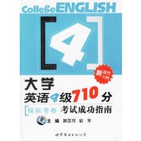 新题型大纲：大学英语4级710分考试成功指南（模拟考卷）（配1张MP3光盘）