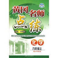 黄冈名师点练：化学（九年级上）（配沪教版）