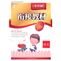 小升初衔接教材 语文（2010年5月印刷）