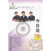 今日说法 2001.8
