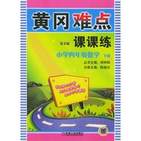 黄冈难点课课练（第2版）：小学四年级数学（下册）