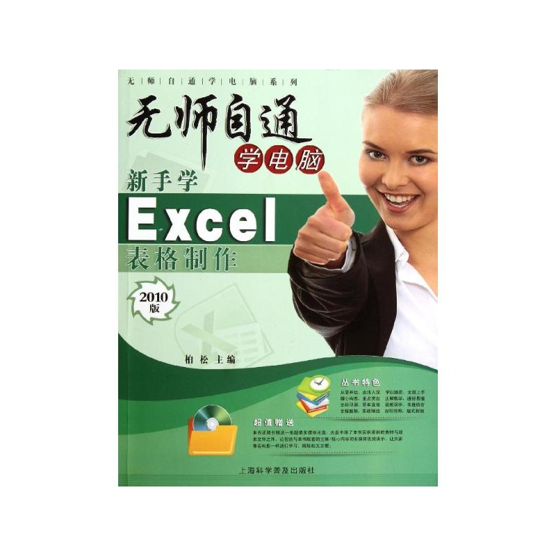 【新手学Excel表格制作(附光盘2010版)\/无师自