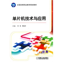 单片机技术与应用