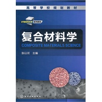 复合材料学(张以河)