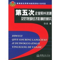 第五次企业购并浪潮及对我国经济影响的研究