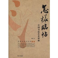 怎样临贴：中国书法艺术讲座