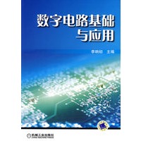 数字电路基础与应用