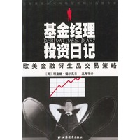 基金经理投资日记--欧美金融衍生品交易策略