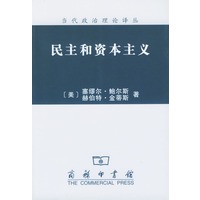 民主和资本主义/当代政治理论译丛