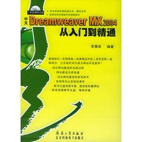 中文Dreamweaver MX 2004 从入门到精通(附CD-ROM光盘一张)