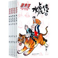 《老夫子·水虎传》（全5册）（王泽亲笔签名本）